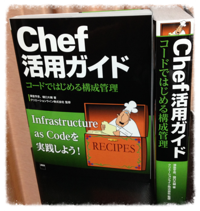 Chef活用ガイド